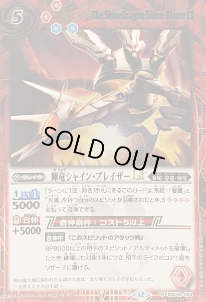 画像1: (2025/12)(SECRET)輝竜シャイン・ブレイザーLT【R-SEC】{BSC49-054}《赤》 (1)