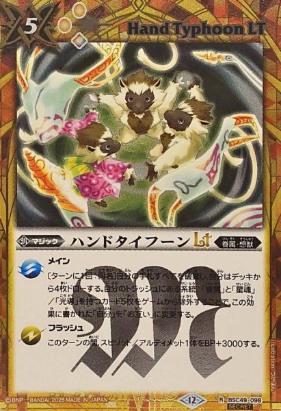画像1: (2025/12)(SECRET)ハンドタイフーンLT【R-SEC】{BSC49-098}《黄》 (1)