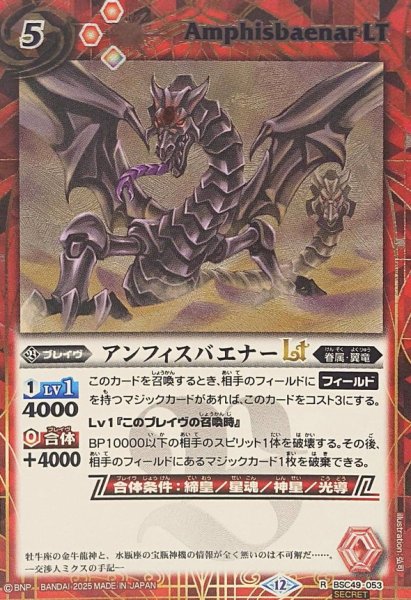 画像1: (2025/12)(SECRET)アンフィスバエナーLT【R-SEC】{BSC49-053}《赤》 (1)