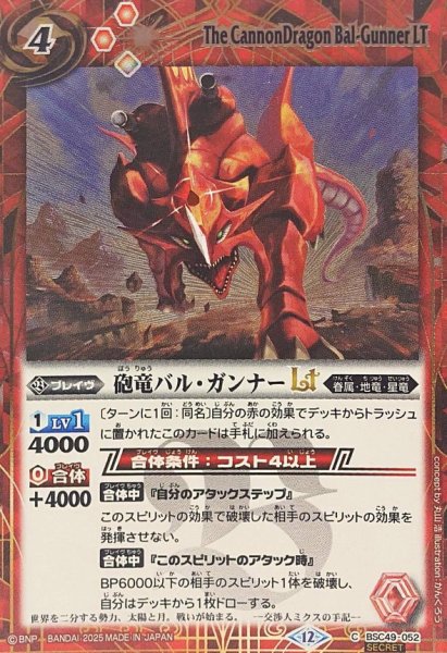 画像1: (2025/12)(SECRET)砲竜バル・ガンナーLT【C-SEC】{BSC49-052}《赤》 (1)