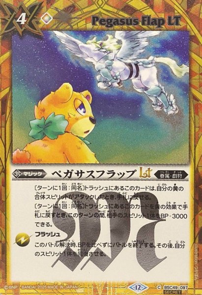 画像1: (2025/12)(SECRET)ペガサスフラップLT【C-SEC】{BSC49-097}《黄》 (1)