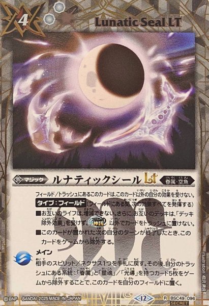 画像1: (2025/12)(SECRET)ルナティックシールLT【R-SEC】{BSC49-096}《白》 (1)