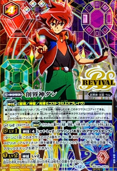 画像1: (2025/12)(SECRET)創界神ダン【CP-SEC】{BSC49-CP03}《多》 (1)