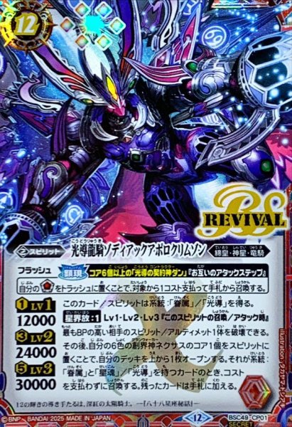 画像1: (2025/12)(SECRET)光導龍騎ゾディアックアポロクリムゾン【CP-SEC】{BSC49-CP01}《赤》 (1)