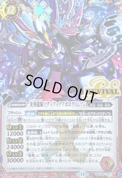 画像1: 〔状態C〕(2025/12)(SECRET)光導龍騎ゾディアックアポロクリムゾン【CP-SEC】{BSC49-CP01}《赤》 (1)