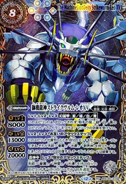 画像1: (2025/12)(SECRET/右上英文字)獅機龍神ストライクヴルム・レオXV【XV-SEC】{BSC49-XV08}《白》 (1)