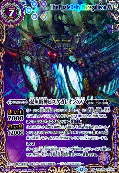画像1: (2025/12)(SECRET/右上英文字)双魚賊神ピスケガレオンXV【XV-SEC】{BSC49-XV04}《紫》 (1)