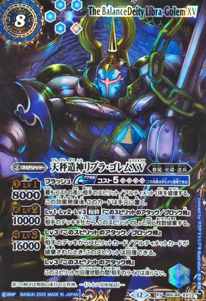 画像1: (2025/12)(SECRET/右上英文字)天秤造神リブラ・ゴレムXV【XV-SEC】{BSC49-XV12}《青》 (1)