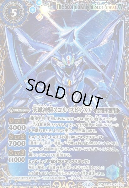 画像1: (2025/12)(SECRET/右上英文字)天蠍神騎スコル・スピアXV【XV-SEC】{BSC49-XV11}《青》 (1)