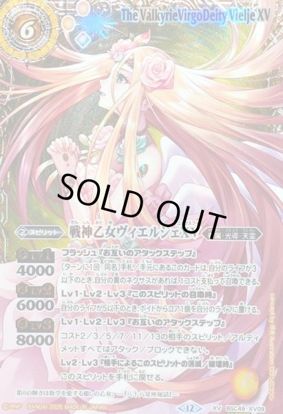 画像1: (2025/12)(SECRET/右上英文字)戦神乙女ヴィエルジェXV【XV-SEC】{BSC49-XV09}《黄》 (1)