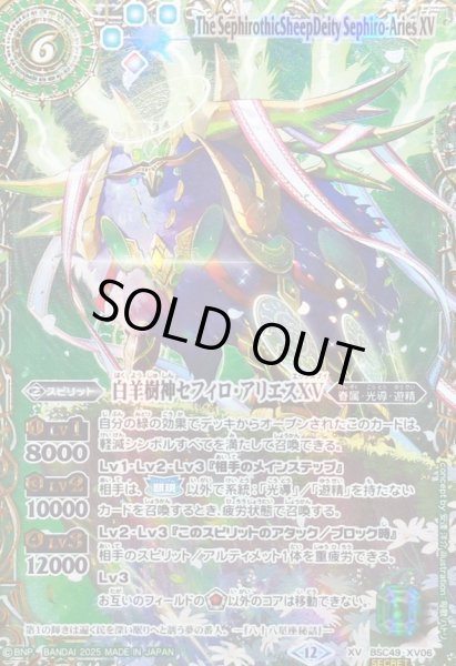 2025/12)(SECRET/右上英文字)白羊樹神セフィロ・アリエスXV【XV-SEC
