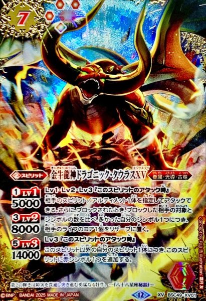 画像1: (2025/12)(SECRET/コスト赤文字)金牛龍神ドラゴニック・タウラスXV【XV-SEC】{BSC49-XV01}《赤》 (1)