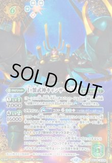 巨蟹武神キャンサードXV - カードラッシュ[バトルスピリッツ]