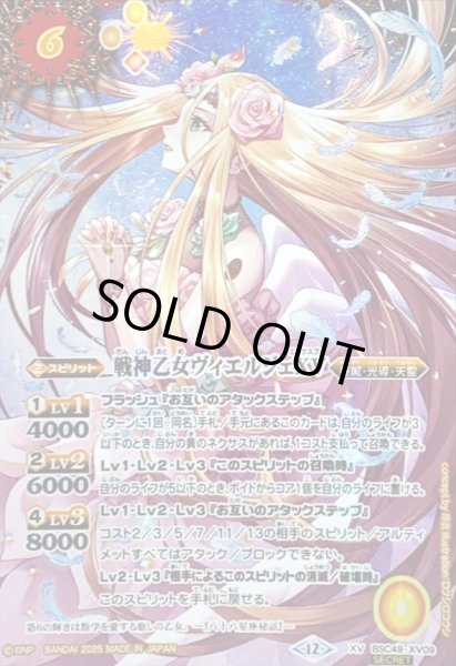 2025/12)(SECRET/コスト黄文字)戦神乙女ヴィエルジェXV【XV-SEC