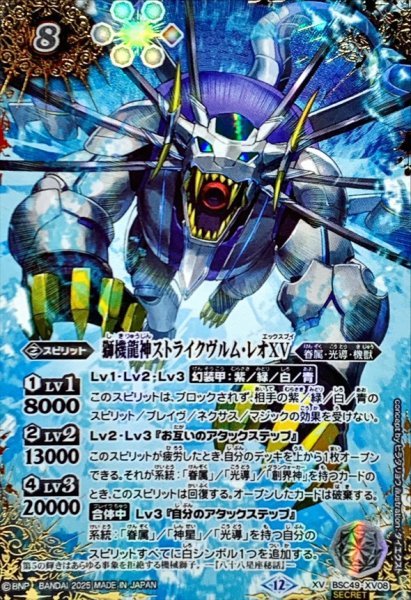 画像1: (2025/12)(SECRET/コスト黒文字)獅機龍神ストライクヴルム・レオXV【XV-SEC】{BSC49-XV08}《白》 (1)
