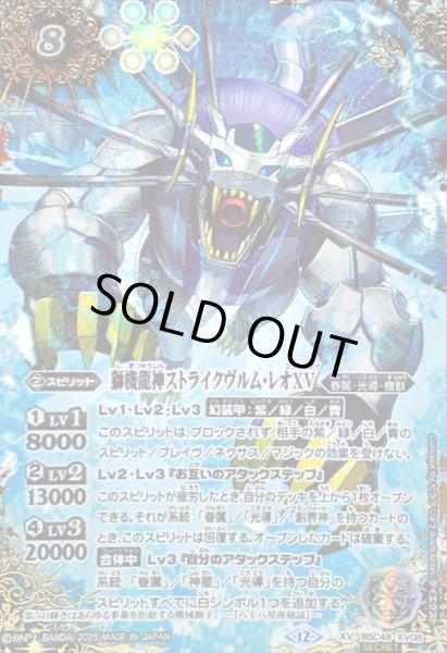 画像1: 〔状態A-〕(2025/12)(SECRET/コスト黒文字)獅機龍神ストライクヴルム・レオXV【XV-SEC】{BSC49-XV08}《白》 (1)