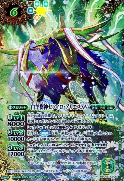 画像1: (2025/12)(SECRET/コスト緑文字)白羊樹神セフィロ・アリエスXV【XV-SEC】{BSC49-XV06}《緑》 (1)
