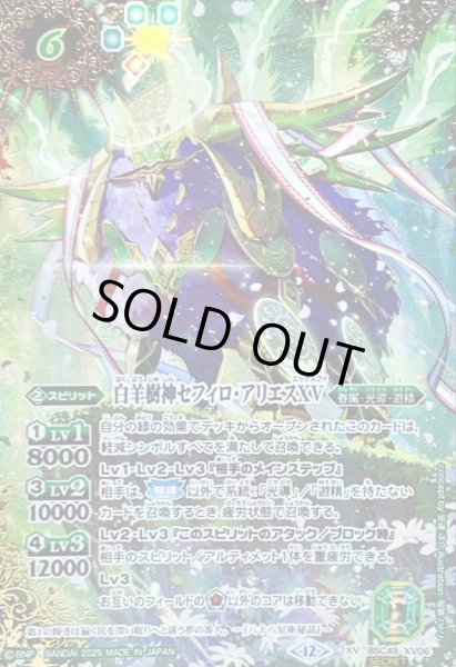 画像1: 〔状態B〕(2025/12)(SECRET/コスト緑文字)白羊樹神セフィロ・アリエスXV【XV-SEC】{BSC49-XV06}《緑》 (1)