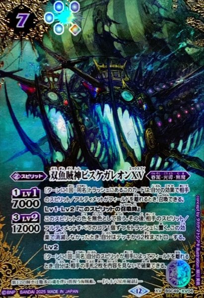 画像1: (2025/12)(SECRET/コスト紫文字)双魚賊神ピスケガレオンXV【XV-SEC】{BSC49-XV04}《紫》 (1)