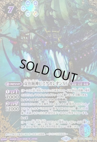 画像1: 〔状態B〕(2025/12)(SECRET/コスト紫文字)双魚賊神ピスケガレオンXV【XV-SEC】{BSC49-XV04}《紫》 (1)