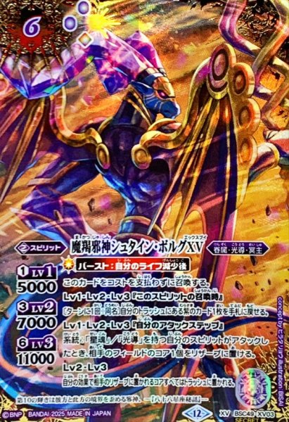 画像1: (2025/12)(SECRET/コスト紫文字)魔羯邪神シュタイン・ボルグXV【XV-SEC】{BSC49-XV03}《紫》 (1)