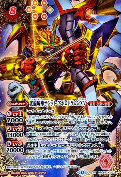 画像1: 〔状態A-〕(2025/12)(SECRET/コスト赤文字)光龍騎神サジット・アポロドラゴンXV【XV-SEC】{BSC49-XV02}《赤》 (1)