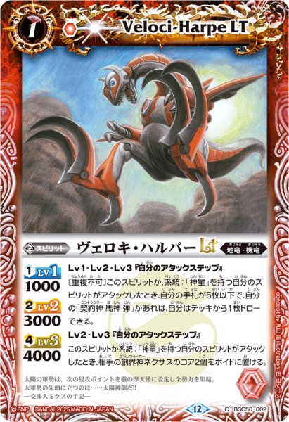 画像1: (2025/12)ヴェロキ・ハルパーLT【C】{BSC50-002}《赤》 (1)