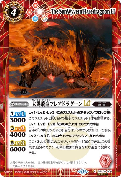 画像1: (2025/12)(SECRET)太陽飛竜フレアドラグーンLT【C-SEC】{BSC50-004}《赤》 (1)