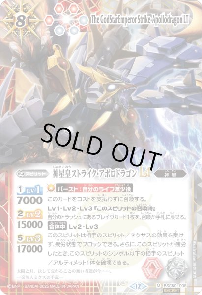 画像1: 〔状態B〕(2025/12)(SECRET)神星皇ストライク・アポロドラゴンLT【M-SEC】{BSC50-005}《多》 (1)
