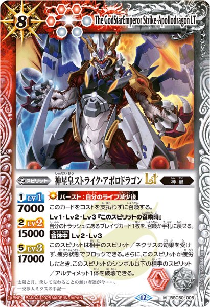 画像1: (2025/12)神星皇ストライク・アポロドラゴンLT【M】{BSC50-005}《多》 (1)