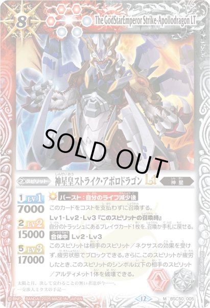 画像1: (2025/12)神星皇ストライク・アポロドラゴンLT【M】{BSC50-005}《多》 (1)