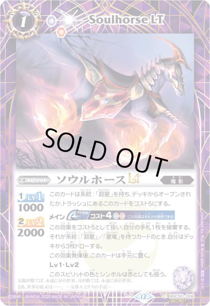 画像1: 〔状態B〕(2025/12)(SECRET)ソウルホースLT【C-SEC】{BSC50-006}《紫》 (1)