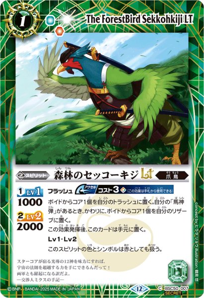 画像1: (2025/12)(SECRET)森林のセッコーキジLT【C-SEC】{BSC50-007}《緑》 (1)