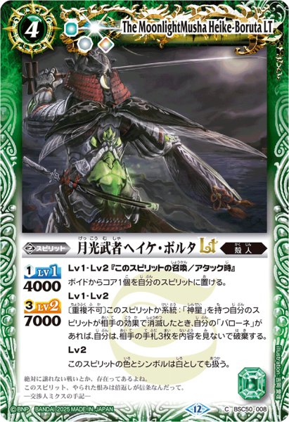 画像1: (2025/12)月光武者ヘイケ・ボルタLT【C】{BSC50-008}《緑》 (1)