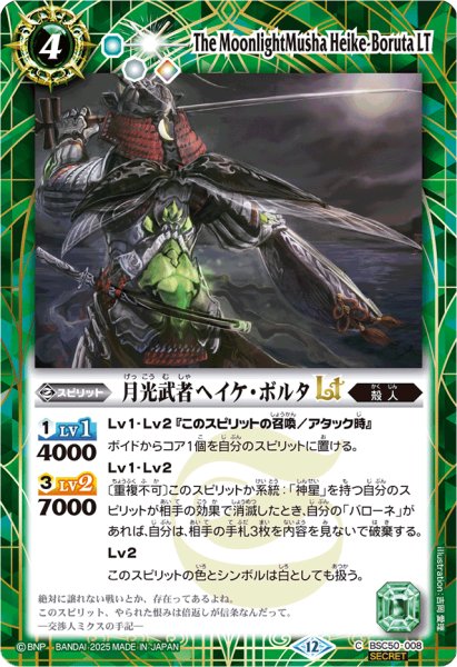 画像1: (2025/12)(SECRET)月光武者ヘイケ・ボルタLT【C-SEC】{BSC50-008}《緑》 (1)