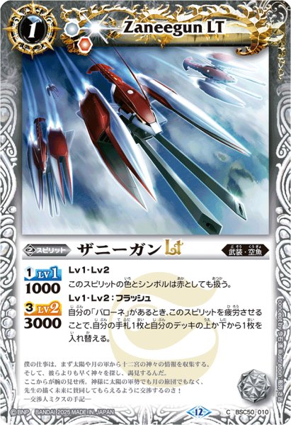 画像1: (2025/12)ザニーガンLT【C】{BSC50-010}《白》 (1)