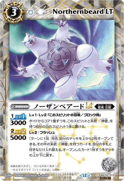 画像1: (2025/12)(SECRET)ノーザンベアードLT【C-SEC】{BSC50-012}《白》 (1)