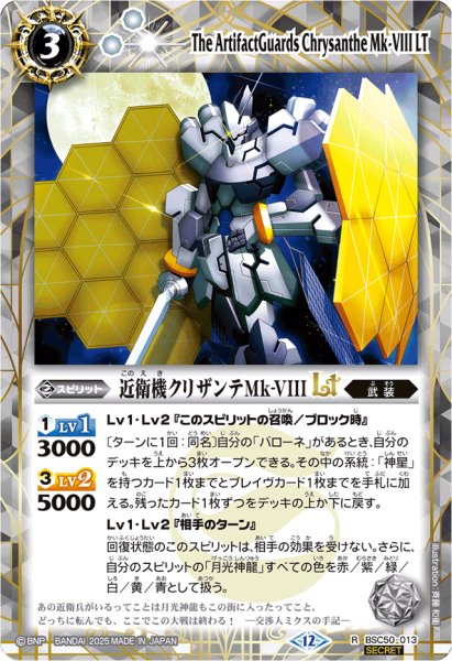 画像1: (2025/12)(SECRET)近衛機クリザンテMk-VIIILT【R-SEC】{BSC50-013}《白》 (1)