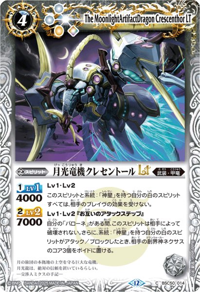 画像1: (2025/12)月光竜機クレセントールLT【C】{BSC50-014}《白》 (1)