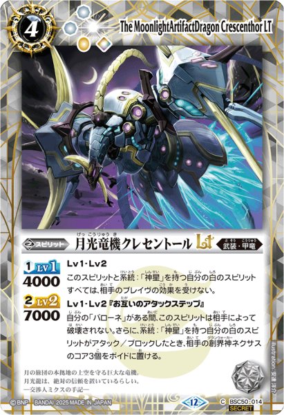 画像1: (2025/12)(SECRET)月光竜機クレセントールLT【C-SEC】{BSC50-014}《白》 (1)