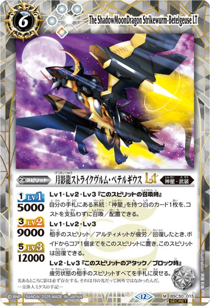 画像1: (2025/12)(SECRET)月影龍ストライクヴルム・ベテルギウスLT【M-SEC】{BSC50-015}《白》 (1)