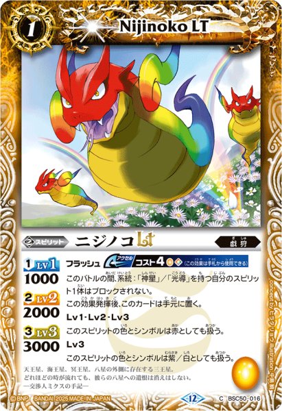 画像1: (2025/12)ニジノコLT【C】{BSC50-016}《黄》 (1)