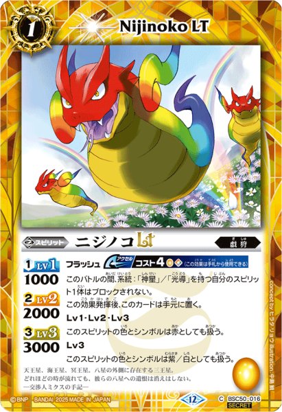 画像1: (2025/12)(SECRET)ニジノコLT【C-SEC】{BSC50-016}《黄》 (1)