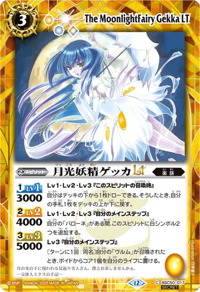画像1: (2025/12)(SECRET)月光妖精ゲッカLT【C-SEC】{BSC50-017}《黄》 (1)