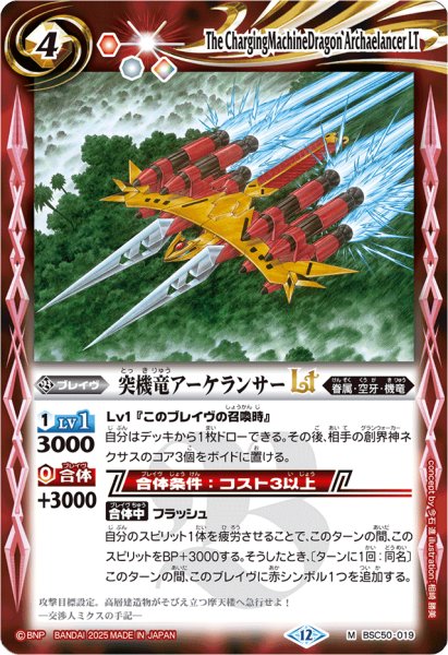 画像1: (2025/12)突機竜アーケランサーLT【M】{BSC50-019}《赤》 (1)