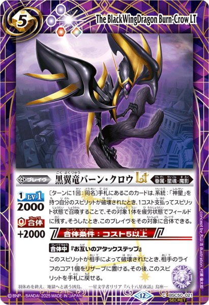 画像1: (2025/12)(SECRET)黒翼竜バーン・クロウLT【C-SEC】{BSC50-021}《紫》 (1)