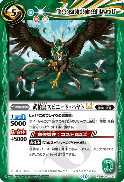 画像1: (2025/12)武槍鳥スピニード・ハヤトLT【R】{BSC50-022}《緑》 (1)