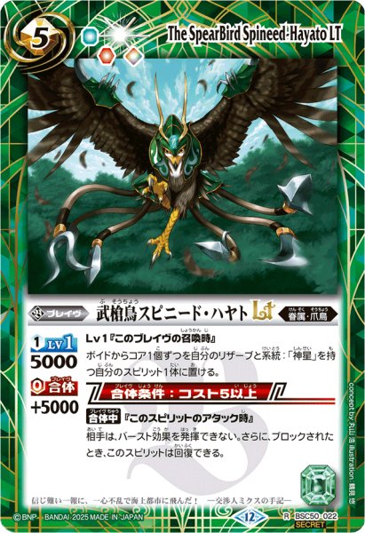 画像1: (2025/12)(SECRET)武槍鳥スピニード・ハヤトLT【R-SEC】{BSC50-022}《緑》 (1)