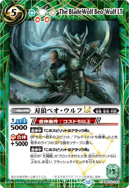 画像1: (2025/12)(SECRET)刃狼ベオ・ウルフLT【C-SEC】{BSC50-023}《緑》 (1)