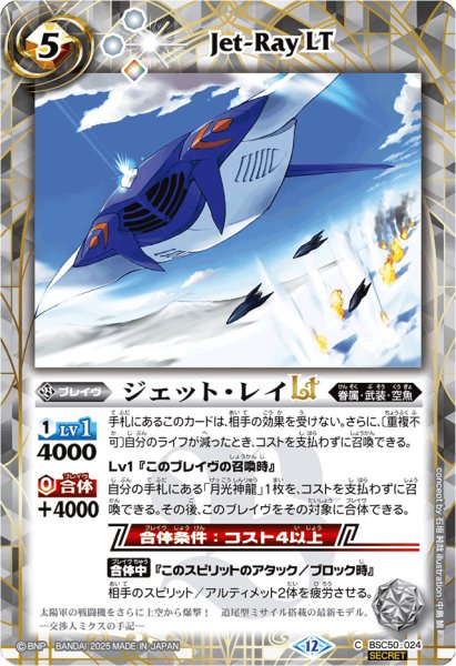 画像1: (2025/12)(SECRET)ジェット・レイLT【C-SEC】{BSC50-024}《白》 (1)
